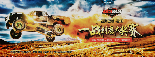 内蒙古通辽即将迎来2017亚洲巴哈一战到底越野赛事