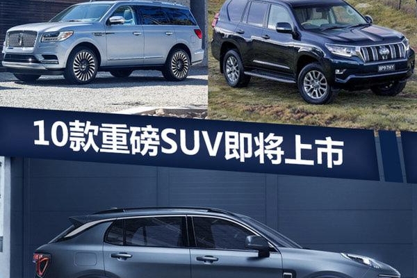 想买SUV的必看这10款新车 第四季度集中上市