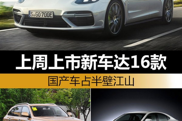 上周上市新车达16款 国产车占半壁江山