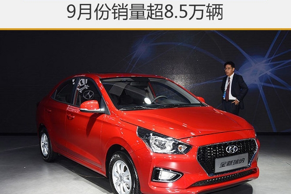 北京现代实现4连涨 9月份销量超8.5万辆