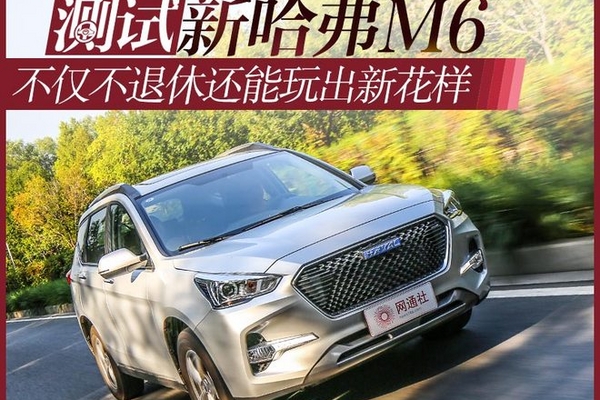 不仅不退休还能玩出新花样 测试哈弗M6