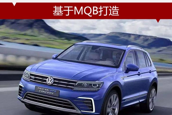 大众3年推12款新能源车 基于MQB打造