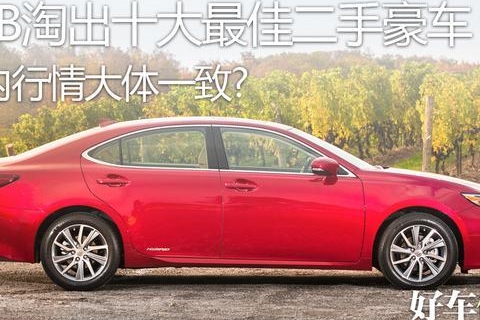 KBB淘出十大最佳二手豪车，国内行情大体一致？