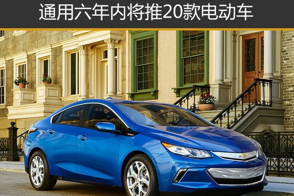 绿色地球梦 通用六年内将推20款电动车