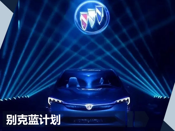 别克/雪佛兰等四大品牌 将在华推7款电动车-图1