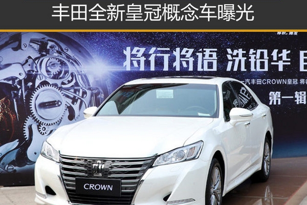丰田全新皇冠概念车曝光 前脸更加激进