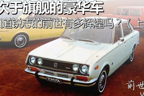 仅次于旗舰的豪华车，你知道锐志的前世有多辉煌吗？