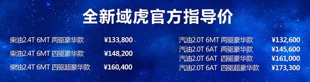 售13.26-17.33万元 全新江铃域虎上市