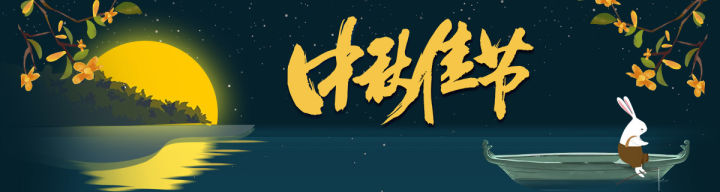 今夜，共享明月！
