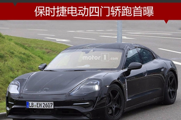 保时捷电动四门轿跑首曝 续航达500公里