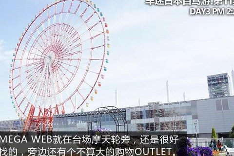 玩一整天还不花钱，车迷日本游必去的台场攻略