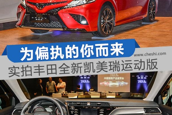 为了偏执运动的你而来 实拍全新凯美瑞运动版