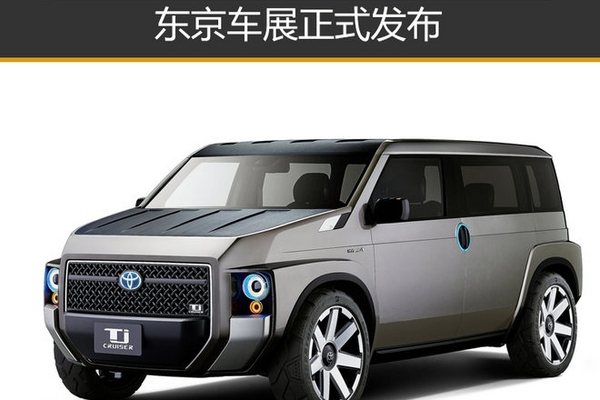 丰田全新概念车官图 东京车展正式发布