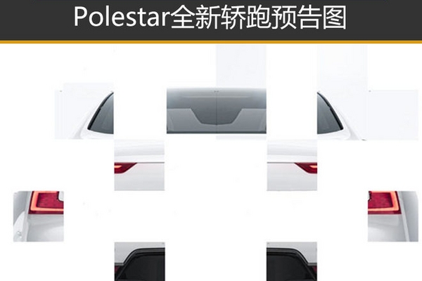 Polestar全新轿跑预告图 10月17日发布