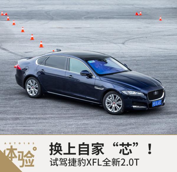 换上自家“芯” 试驾捷豹XFL全新2.0T
