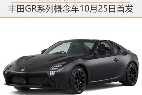 混动版86？丰田GR系列概念车10月25首发