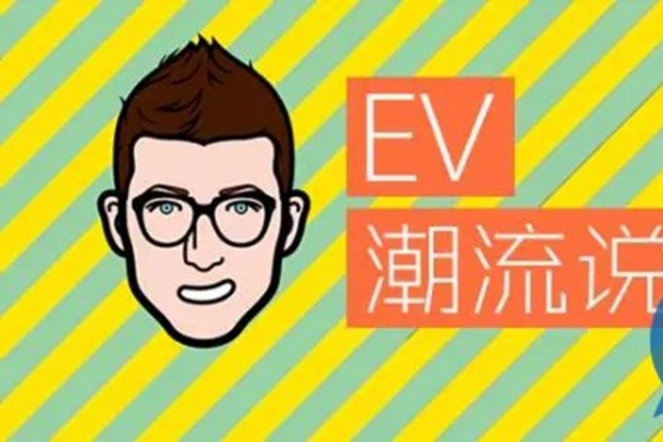 「EV潮流说」电车汇博主与你分享“假日综合症”的缓解方式