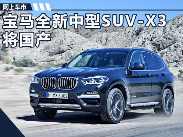 宝马中型SUV-X3将国产 与7系轿车同平台打造-图1