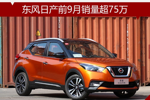 东风日产前9月销量超75万 同比增长8.7%