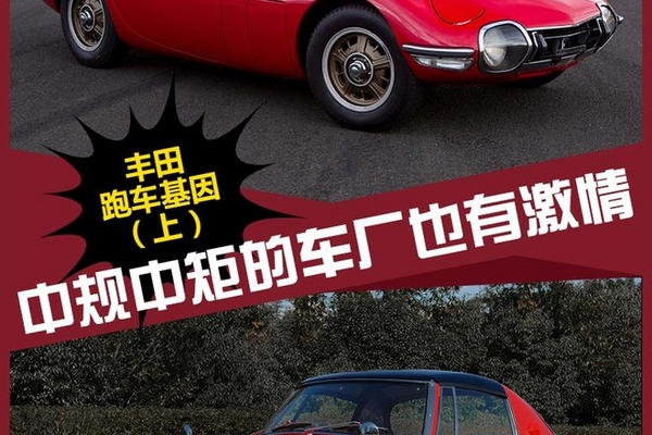 中规中矩的车厂也有激情 丰田跑车基因