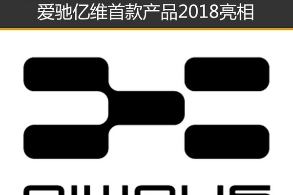 造车新势力 爱驰亿维首款产品2018亮相