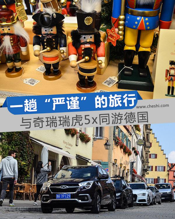 一趟感受“严谨”的旅行 与瑞虎5x同游德国(下)-图1