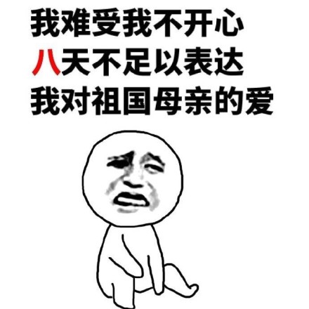 囧哥:支持!学者称不应取消十一黄金周应恢复五一长假 囧哥:支持!学者称不应取消十一黄金周应恢复五一长假图片