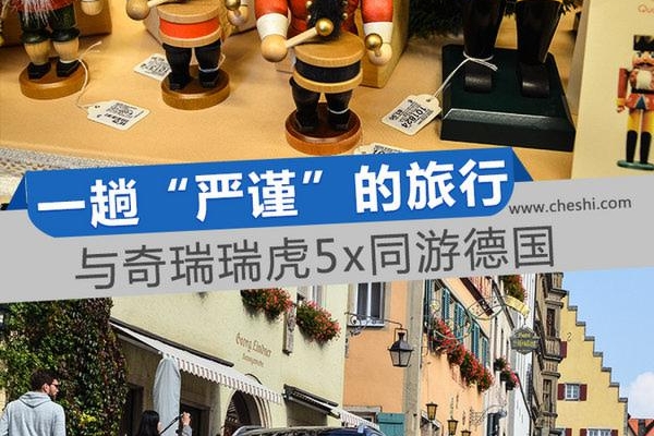 一趟感受“严谨”的旅行 与瑞虎5x同游德国