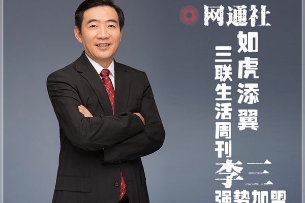 网通社如虎添翼 三联生活周刊李三强势加盟