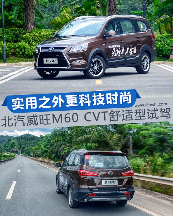 实用之外更科技时尚 北汽威旺M60 CVT王者版试驾-图1