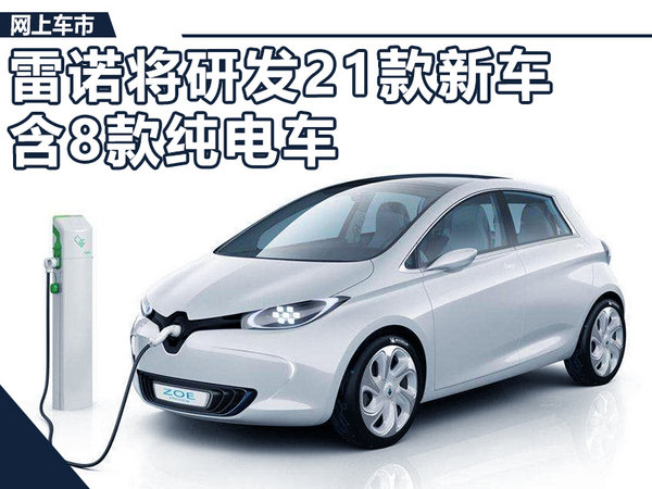 雷诺将投资1400亿 研发21款新车/含8款纯电车-图1