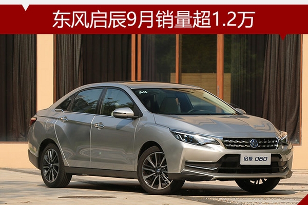 东风启辰9月销量超1.2万 同比增长15.7%