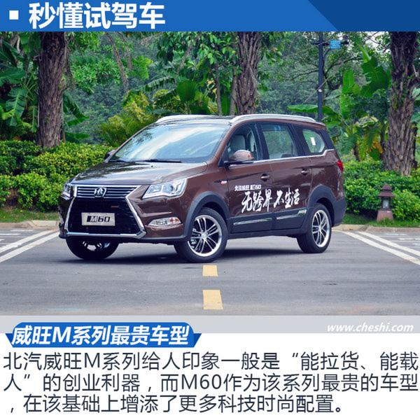 实用之外更科技时尚 北汽威旺M60 CVT王者版试驾-图2