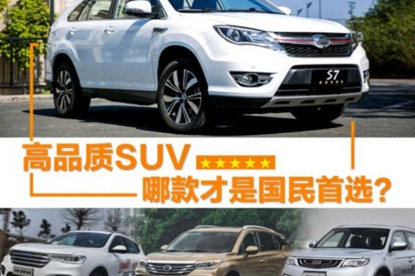 四款高品质热门SUV 哪款才是国民首选
