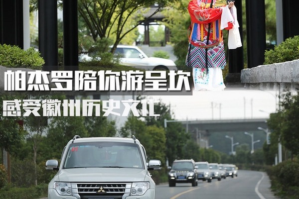 帕杰罗陪你游呈坎 感受徽州历史文化