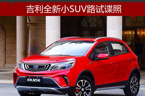 吉利全新小SUV路试谍照 基于新平台打造