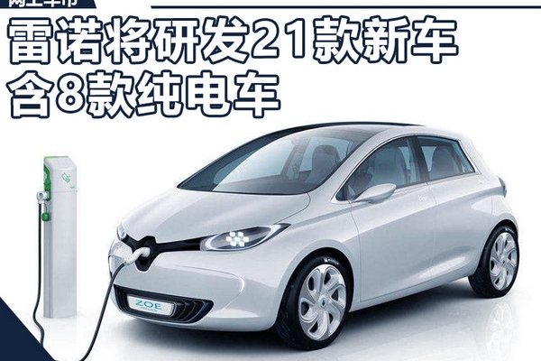雷诺将投资1400亿 研发21款新车/含8款纯电车