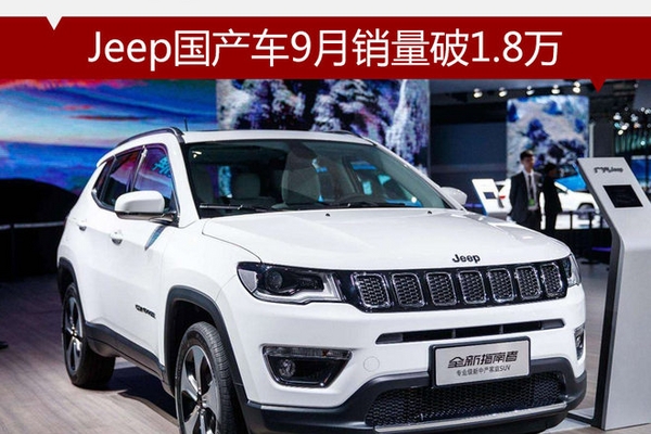 Jeep国产车9月销量破1.8万 同比增长40%