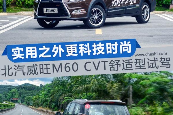 从实用到时尚 北汽威旺M60 CVT王者版试驾