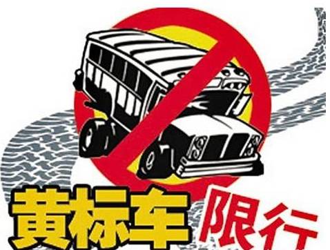 最新通知!2018年1月1日起,国三车排放不达标的