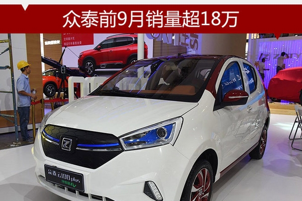 众泰前9月销量超18万 新能源同比增两成