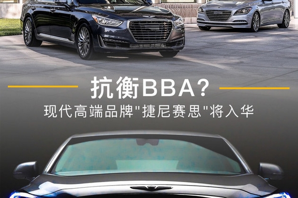 抗衡BBA  现代高端品牌“捷尼赛斯“将入华