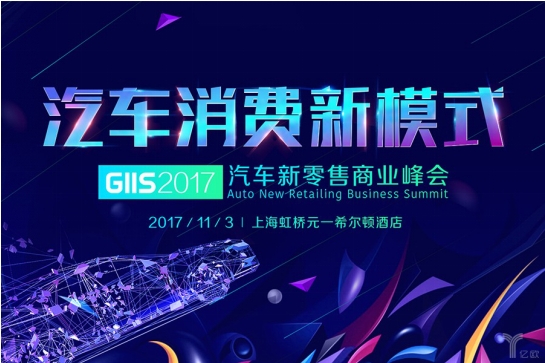 GIIS2017汽车新零售商业峰会|如何甩掉将被汽车新零售淘汰的焦虑？