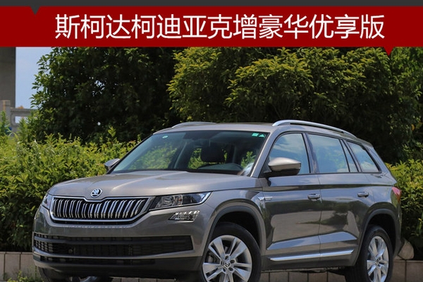 斯柯达柯迪亚克增豪华优享版 10月上市