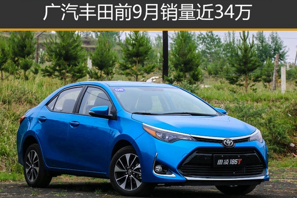 广汽丰田前9月销量近34万 同比增长8.2%