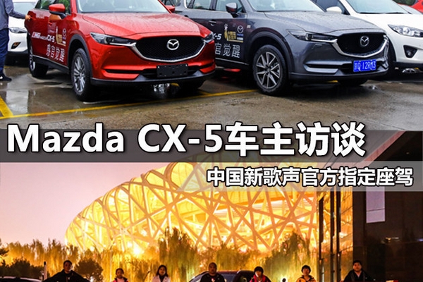 CX-5车主访谈 中国新歌声官方指定座驾