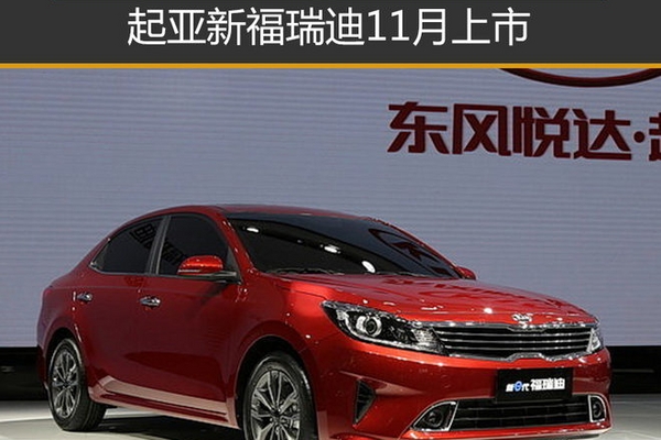首款互联网车型 起亚新福瑞迪11月上市