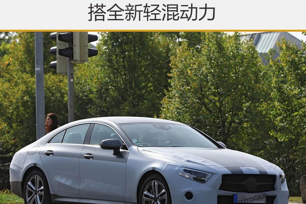 换代奔驰CLS 11月发布 搭全新轻混动力
