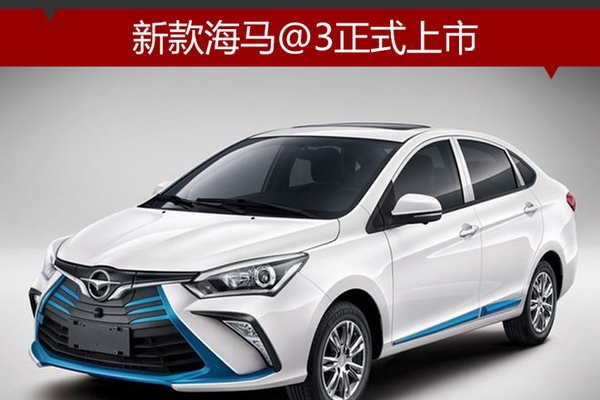新款海马@3正式上市 售14.98-15.78万元