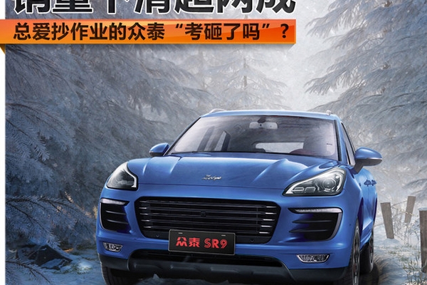 销量下滑超两成 抄作业的众泰考砸了吗?